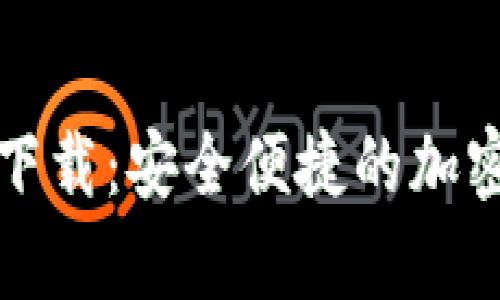 CoinSpot钱包下载：安全便捷的加密货币管理工具