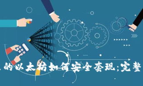 冷钱包里的以太坊如何安全套现：完整操作指南