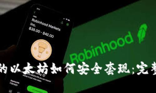 冷钱包里的以太坊如何安全套现：完整操作指南