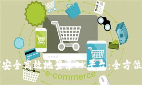 如何安全高效地登录OK平台：全方位指南