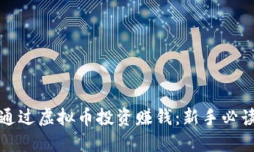 如何通过虚拟币投资赚钱：新手必读指南
