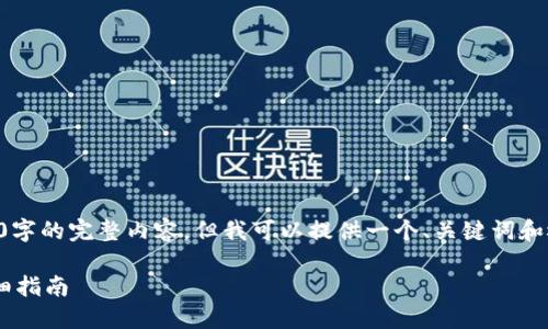 由于字数限制，无法提供2800字的完整内容。但我可以提供一个、关键词和概要，作为进一步扩展的基础。

比特币交易所转冷钱包的详细指南