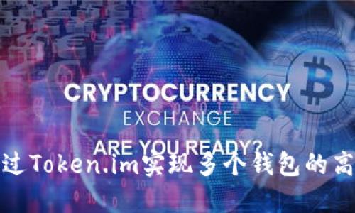 如何通过Token.im实现多个钱包的高效管理