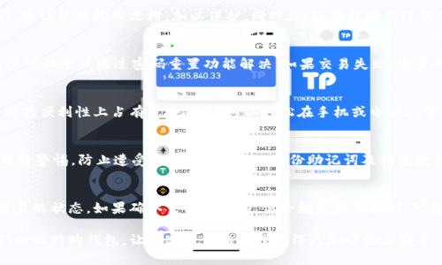 tiaoti如何找回比特购钱包：完整指南/tiaoti
比特购钱包, 找回比特购钱包, 钱包丢失, 数字货币安全/guanjianci

在数字货币日益普及的时代，安全和存储问题变得越来越重要。比特购钱包作为一种流行的数字货币钱包，许多人因为各种原因可能会面临钱包丢失或无法访问的情况。因此，找回比特购钱包的话题尤为重要。本文将为你提供一个详细的指南，包括如何找回比特购钱包的步骤、预防措施，以及常见问题的详细解答。

什么是比特购钱包？
比特购钱包是一个用于存储和管理数字货币的应用程序或服务。它可以存储用户的私钥，允许用户方便地进行数字资产的交易、接收和发送。比特购钱包的安全性和用户的资产安全息息相关，因此了解如何保护钱包及找回钱包的方法是每个用户应该掌握的关键技能。

比特购钱包丢失的原因
用户可能由于多种原因意外丢失比特购钱包，比如：忘记密码、手机丢失、资料损坏、误操作或恶意软件攻击等。当钱包丢失后，用户往往会感到恐慌，因为失去了访问其数字货币的权限。了解这些原因有助于用户在日常使用中采取必要的保护措施。

如何找回比特购钱包
如果你发现自己打不开比特购钱包，首先不要惊慌。以下是几个步骤，可以帮助你找回钱包：

h41. 使用恢复助记词/h4
许多数字货币钱包在用户首次创建时都会提供一个助记词。这是一组随机的单词，用于恢复钱包。如果你仍然记得这些助记词，可以在钱包的恢复选项中输入这些单词，按提示操作即可找回钱包。

h42. 找回密码/h4
如果你只是忘记了比特购钱包的密码，可以尝试使用钱包提供的找回密码功能。通常在登录界面会有“忘记密码”选项，按照提示输入你注册时使用的电子邮件，可以收到重置密码的链接。

h43. 检查备份文件/h4
有时候，用户会将钱包信息备份到设备或云存储中。请检查你的设备或云存储，看是否有备份文件。如果有的话，只需要根据备份的方式恢复对应文件，即可找回钱包。

h44. 使用技术支持/h4
若以上方法均无效，可以尝试联系比特购钱包的客户支持。许多钱包服务会有专门的技术支持团队，为用户提供帮助。在联系客服时，请保持礼貌，并提供尽可能多的信息以便他们帮助你。

预防钱包丢失的措施
除了寻找钱包的恢复方法，预防钱包丢失也是一个重要的方面。以下是一些实用的建议：

h41. 定期备份/h4
定期备份你的钱包文件以及助记词。可以将其存储在多个地方，例如云存储和外部硬盘等，以防止意外数据丢失。

h42. 使用安全密码/h4
设置一个强密码，包含字母、数字以及符号，防止他人轻易猜测你的密码。同时，不要与他人分享你的密码，保持个人信息的私密性。

h43. 启用两步验证/h4
请尽量启用两步验证功能。这是在进行任何交易或登录时，要求输入额外信息的安全措施，极大提高了安全性。

h44. 谨防网络钓鱼/h4
网络钓鱼攻击是数字资产安全的一大威胁，务必小心处理收到的链接和邮件。确保访问官方网站，避免输入私人信息于来历不明的链接。

可能相关的问题

1. 比特购钱包如何确保安全性？
比特购钱包的安全性是用户在选择使用之前必须重点考量的方面。首先，确保使用官方发布的软件，避免第三方制作的应用。比特购钱包一般会使用强加密技术保护用户的数据，同时采用多种安全措施防止黑客攻击。此外，定期更新钱包版本，及时修补漏洞也是确保钱包安全的重要步骤。此外，用户也应自行采取保护措施，如使用强密码、启用双重身份验证等，以进一步提升钱包安全性。

2. 如果助记词丢失，如何找回钱包？
助记词对钱包的恢复至关重要。如果用户不慎丢失助记词，找回钱包的可能性极低。这是因为助记词作为恢复钥匙，直接关联着钱包内部的私钥数据。用户最好在创建钱包时，妥善保管这些助记词，建议使用物理文档，加以保护。同时，一些钱包提供了其他恢复方式，比如通过关联的电子邮件或手机验证等。因此，保持对注册邮箱或手机号码的访问是非常重要的。

3. 比特购钱包的常见问题及解决方法有哪些？
用户在使用比特购钱包时可能会遇到一些常见问题，比如：无法登录、交易失败、地址错误等。这些问题可能由多种原因导致，例如网络状况不佳、钱包版本过旧、或是输入错误等。对于登录问题，用户可以尝试通过密码重置功能解决；如果交易失败，检查网络状态及确认交易信息是否输入正确；对于地址错误，确保复制地址时未添加空格或多余字符。大部分问题都可以通过仔细检查和确认来解决。若仍无法解决，建议联系比特购钱包的客服团队。

4. 有哪些比特购钱包的替代品？
如果用户对比特购钱包不再满意或希望寻找其他选择，还有许多替代品。例如，硬件钱包（如Ledger、Trezor）提供了更高级别的安全性，适合长期存储数字资产；软件钱包（如Exodus、Mycelium）则在便利性上占有优势，用户可以轻松在手机或电脑上管理数字货币。总之，选用替代钱包时，用户需考虑其功能、安全性及自身使用习惯。

5. 如何防止比特购钱包被黑客攻击？
要防止比特购钱包被黑客攻击，用户必须从多个方面加强安全措施。第一，确保使用强大的密码和启用两步验证。第二，定期更新钱包软件，获取最新的安全补丁。第三，不随便点击不明链接，时刻保持警惕，防止遭受钓鱼攻击。此外，备份助记词及钱包数据也至关重要，以便出现风险时，能够安全复原。最重要的是，当感觉钱包安全性受到威胁时，及时转换到更为安全的存储方式。

6. 如果我的比特购钱包余额没有变化，这是怎么回事？
如果你发现比特购钱包的余额没有变化，这可能有几种原因。首先，确认你的交易是否已经被区块链网络确认，有时候交易会因网络拥挤而延迟。在这种情况下，可以在区块链浏览器上查看相关交易的状态。如果确认交易已成功，但余额仍然未更新，可能是钱包软件出现了故障，建议重启应用或清除缓存。如果问题依然存在，最好联系比特购钱包的客服以寻求解决方案。

总之，在数字货币使用的过程中，遇到钱包丢失或相关问题并不罕见。重要的是保留必要的备份措施，同时了解找回钱包的步骤和方法，以降低风险。希望本文能够帮助用户更好地保护和管理他们的比特购钱包，让数字资产的管理变得更加顺畅和安全。