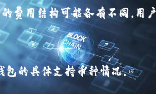 

数字货币钱包的全面指南：如何选择和使用钱包来管理你的加密资产

关键词：

数字货币, 钱包类型, 钱包安全, 加密资产管理

---

随着数字货币的日益普及，越来越多的人开始关注如何存放和管理自己的加密资产。数字货币钱包作为连接用户与数字资产的桥梁，其重要性不言而喻。本文将对数字货币钱包进行详细解析，包括钱包的类型、选择、使用方式以及安全性等方面，帮助大众用户更好地理解和利用数字货币钱包。

一、什么是数字货币钱包？

数字货币钱包是存储和管理数字货币（如比特币、以太坊等）的一种工具。与传统的钱包不同，数字货币钱包不是存储实体货币，而是存储私钥和公钥，这些密钥用于实现对区块链上资产的控制。每个用户在区块链上都有一个唯一的地址，用户通过这个地址来接收或发送数字货币。

可以将数字货币钱包视为一个包含多种加密资产的“账户”，这种账户可以连接到区块链网络进行交易。它的主要功能包括接收资产、发送资产、查看资产余额和交易历史，以及帮助用户管理其数字资产。

二、数字货币钱包的类型

数字货币钱包可以根据不同的分类方法分为几种类型：

h41. 热钱包与冷钱包/h4

热钱包是指长期联网，方便进行快速交易的钱包。它适合频繁进行交易的用户，例如交易所钱包或移动应用钱包。然而，由于时刻联网上线，热钱包的安全性较低，容易受到黑客攻击。

冷钱包则是离线存储的工具，如硬件钱包和纸钱包。这种钱包更安全，但使用不太方便，适合长期存储大额资产。

h42. 软件钱包与硬件钱包/h4

软件钱包是基于程序应用的数字货币钱包，通常以桌面应用、移动应用、或网络应用的形式存在。其便捷性非常高，但是安全性取决于用户的操作习惯和设备的安全。

硬件钱包，如Ledger和Trezor等，是专门为存储数字货币而设计的物理设备。硬件钱包可以通过USB接口连接到电脑或手机，从而进行交易，其私钥不在互联网中暴露，因此安全性大大提高。

h43. 多币种钱包与单币种钱包/h4

多币种钱包支持多种类型的数字货币，用户可以在同一个钱包中管理不同的资产，如 Exodus 和 Atomic Wallet。而单币种钱包则仅支持一种特定的数字货币，例如仅支持比特币的钱包。这类钱包在交易效率上可能会更高，但不够灵活。

三、如何选择合适的数字货币钱包

选择合适的数字货币钱包需要考虑多个因素，包括钱包类型、安全性、易用性、支持的币种以及用户的需求等。

h41. 考虑安全性/h4

安全性是选择数字货币钱包时最重要的因素之一。用户应选择那些提供二次验证、加密功能的靠谱钱包。同时，应该避免在公共网络上使用钱包，以防止遭到网络攻击。

h42. 评估使用方便性/h4

钱包的使用便捷程度会直接影响用户的体验。用户应该选择界面友好、操作简单的钱包，尤其是新手用户。

h43. 查看支持的币种/h4

不同的钱包支持不同的数字货币，用户需要根据自己的投资组合选择相应的钱包。如果用户投资多种币种，选择多币种钱包将更加便捷。

h44. 参考用户评价/h4

在选择钱包之前，可以查看其他用户的评价和反馈，这将帮助你更好地了解钱包的优缺点，尤其是在安全性和稳定性方面。

四、数字货币钱包的安全性

数字货币钱包的安全性可以通过以下几个方面来评估和提升：

h41. 私钥管理/h4

私钥是用户控制其数字资产最重要的凭证，用户应该确保私钥不被泄露。此外，建议定期更新私钥，并选择复杂度较高的密码来增强安全性。

h42. 二次认证/h4

许多钱包提供二次认证（2FA）功能，这意味着在登录或进行交易时，用户需要输入额外的代码。此举可以有效防止账户被盗。

h43. 定期备份/h4

用户应该定期备份钱包的信息，以防设备丢失或损坏。备份信息应该保存在安全的位置，最好是离线存储。

h44. 更新钱包软件/h4

如同其他软件一样，数字货币钱包也需要定期更新以修补潜在的安全漏洞。因此，用户应时刻关注钱包的更新信息，并及时进行更新。

五、如何使用数字货币钱包

使用数字货币钱包的基本步骤如下：

h41. 下载钱包/h4

用户首先需要根据选择的钱包类型，下载或购买相应的钱包软件或设备。确保从官方网站或可信的渠道获取。

h42. 创建账户/h4

安装完钱包后，用户需要进行账户注册或创建。通常需要设置密码和生成助记词，助记词可以帮助用户恢复钱包。

h43. 添加资产/h4

创建完账户后，用户可以通过扫描二维码或复制地址向钱包转入数字货币。此步骤需要用户确认转账信息，以确保资产安全。

h44. 进行交易/h4

用户可以根据需要随时使用钱包进行资产发送或接收。在交易完成后，建议检查交易记录以确认交易是否成功。

六、常见问题解答

h4问题1：数字货币钱包的私钥为什么重要？/h4

私钥是证明用户对其数字资产拥有控制权的重要信息。拥有私钥的用户可以直接操作该密钥对应的区块链地址进行资产的转账和接收。因此，私钥的安全性至关重要。

h4问题2：我是否需要同时拥有多个钱包？/h4

对于投资者而言，拥有多个钱包可以将风险分散。用户可以根据加密资产的用途将其分开存放，例如在热钱包中保持日常交易所需的资金，而将大部分资产存储在冷钱包中。

h4问题3：如何确保钱包的安全性？/h4

用户可以采取多种措施来确保钱包的安全性，例如使用强密码、启用二次验证、定期备份、以及选择信誉好的钱包服务提供商。确保软件是最新版本可以避免安全漏洞带来的风险。

h4问题4：我的钱包丢失了怎么办？/h4

如果钱包丢失，用户必须依赖备份来恢复其资产。如果用户在创建钱包时做了备份，并保管了助记词，通常可以通过恢复助记词重新获得对资产的访问权限。因此，定期备份和妥善保管助记词是非常重要的。

h4问题5：数字货币钱包是否有交易费用？/h4

绝大多数数字货币钱包在进行交易时会收取一定的交易费用，这些费用通常由区块链网络收取，用于激励矿工处理交易。不同钱包的费用结构可能各有不同，用户在使用前应查看相关费用信息。

h4问题6：是否可以在一个钱包中存储多种数字货币？/h4

是的，许多钱包尤其是多币种钱包支持存储多种数字货币。用户可以方便地管理不同币种，进行交易和转账，但在选择时仍需确认钱包的具体支持币种情况。

通过以上的分析和解答，相信大家对数字货币钱包有了更深入的理解。在选择和使用数字货币钱包时，了解其功能、安全措施和适合自己的类型至关重要，这将帮助用户在数字资产管理中获得更好的体验和更高的安全性。