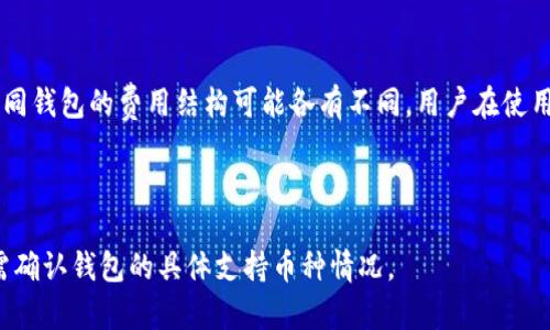 

数字货币钱包的全面指南：如何选择和使用钱包来管理你的加密资产

关键词：

数字货币, 钱包类型, 钱包安全, 加密资产管理

---

随着数字货币的日益普及，越来越多的人开始关注如何存放和管理自己的加密资产。数字货币钱包作为连接用户与数字资产的桥梁，其重要性不言而喻。本文将对数字货币钱包进行详细解析，包括钱包的类型、选择、使用方式以及安全性等方面，帮助大众用户更好地理解和利用数字货币钱包。

一、什么是数字货币钱包？

数字货币钱包是存储和管理数字货币（如比特币、以太坊等）的一种工具。与传统的钱包不同，数字货币钱包不是存储实体货币，而是存储私钥和公钥，这些密钥用于实现对区块链上资产的控制。每个用户在区块链上都有一个唯一的地址，用户通过这个地址来接收或发送数字货币。

可以将数字货币钱包视为一个包含多种加密资产的“账户”，这种账户可以连接到区块链网络进行交易。它的主要功能包括接收资产、发送资产、查看资产余额和交易历史，以及帮助用户管理其数字资产。

二、数字货币钱包的类型

数字货币钱包可以根据不同的分类方法分为几种类型：

h41. 热钱包与冷钱包/h4

热钱包是指长期联网，方便进行快速交易的钱包。它适合频繁进行交易的用户，例如交易所钱包或移动应用钱包。然而，由于时刻联网上线，热钱包的安全性较低，容易受到黑客攻击。

冷钱包则是离线存储的工具，如硬件钱包和纸钱包。这种钱包更安全，但使用不太方便，适合长期存储大额资产。

h42. 软件钱包与硬件钱包/h4

软件钱包是基于程序应用的数字货币钱包，通常以桌面应用、移动应用、或网络应用的形式存在。其便捷性非常高，但是安全性取决于用户的操作习惯和设备的安全。

硬件钱包，如Ledger和Trezor等，是专门为存储数字货币而设计的物理设备。硬件钱包可以通过USB接口连接到电脑或手机，从而进行交易，其私钥不在互联网中暴露，因此安全性大大提高。

h43. 多币种钱包与单币种钱包/h4

多币种钱包支持多种类型的数字货币，用户可以在同一个钱包中管理不同的资产，如 Exodus 和 Atomic Wallet。而单币种钱包则仅支持一种特定的数字货币，例如仅支持比特币的钱包。这类钱包在交易效率上可能会更高，但不够灵活。

三、如何选择合适的数字货币钱包

选择合适的数字货币钱包需要考虑多个因素，包括钱包类型、安全性、易用性、支持的币种以及用户的需求等。

h41. 考虑安全性/h4

安全性是选择数字货币钱包时最重要的因素之一。用户应选择那些提供二次验证、加密功能的靠谱钱包。同时，应该避免在公共网络上使用钱包，以防止遭到网络攻击。

h42. 评估使用方便性/h4

钱包的使用便捷程度会直接影响用户的体验。用户应该选择界面友好、操作简单的钱包，尤其是新手用户。

h43. 查看支持的币种/h4

不同的钱包支持不同的数字货币，用户需要根据自己的投资组合选择相应的钱包。如果用户投资多种币种，选择多币种钱包将更加便捷。

h44. 参考用户评价/h4

在选择钱包之前，可以查看其他用户的评价和反馈，这将帮助你更好地了解钱包的优缺点，尤其是在安全性和稳定性方面。

四、数字货币钱包的安全性

数字货币钱包的安全性可以通过以下几个方面来评估和提升：

h41. 私钥管理/h4

私钥是用户控制其数字资产最重要的凭证，用户应该确保私钥不被泄露。此外，建议定期更新私钥，并选择复杂度较高的密码来增强安全性。

h42. 二次认证/h4

许多钱包提供二次认证（2FA）功能，这意味着在登录或进行交易时，用户需要输入额外的代码。此举可以有效防止账户被盗。

h43. 定期备份/h4

用户应该定期备份钱包的信息，以防设备丢失或损坏。备份信息应该保存在安全的位置，最好是离线存储。

h44. 更新钱包软件/h4

如同其他软件一样，数字货币钱包也需要定期更新以修补潜在的安全漏洞。因此，用户应时刻关注钱包的更新信息，并及时进行更新。

五、如何使用数字货币钱包

使用数字货币钱包的基本步骤如下：

h41. 下载钱包/h4

用户首先需要根据选择的钱包类型，下载或购买相应的钱包软件或设备。确保从官方网站或可信的渠道获取。

h42. 创建账户/h4

安装完钱包后，用户需要进行账户注册或创建。通常需要设置密码和生成助记词，助记词可以帮助用户恢复钱包。

h43. 添加资产/h4

创建完账户后，用户可以通过扫描二维码或复制地址向钱包转入数字货币。此步骤需要用户确认转账信息，以确保资产安全。

h44. 进行交易/h4

用户可以根据需要随时使用钱包进行资产发送或接收。在交易完成后，建议检查交易记录以确认交易是否成功。

六、常见问题解答

h4问题1：数字货币钱包的私钥为什么重要？/h4

私钥是证明用户对其数字资产拥有控制权的重要信息。拥有私钥的用户可以直接操作该密钥对应的区块链地址进行资产的转账和接收。因此，私钥的安全性至关重要。

h4问题2：我是否需要同时拥有多个钱包？/h4

对于投资者而言，拥有多个钱包可以将风险分散。用户可以根据加密资产的用途将其分开存放，例如在热钱包中保持日常交易所需的资金，而将大部分资产存储在冷钱包中。

h4问题3：如何确保钱包的安全性？/h4

用户可以采取多种措施来确保钱包的安全性，例如使用强密码、启用二次验证、定期备份、以及选择信誉好的钱包服务提供商。确保软件是最新版本可以避免安全漏洞带来的风险。

h4问题4：我的钱包丢失了怎么办？/h4

如果钱包丢失，用户必须依赖备份来恢复其资产。如果用户在创建钱包时做了备份，并保管了助记词，通常可以通过恢复助记词重新获得对资产的访问权限。因此，定期备份和妥善保管助记词是非常重要的。

h4问题5：数字货币钱包是否有交易费用？/h4

绝大多数数字货币钱包在进行交易时会收取一定的交易费用，这些费用通常由区块链网络收取，用于激励矿工处理交易。不同钱包的费用结构可能各有不同，用户在使用前应查看相关费用信息。

h4问题6：是否可以在一个钱包中存储多种数字货币？/h4

是的，许多钱包尤其是多币种钱包支持存储多种数字货币。用户可以方便地管理不同币种，进行交易和转账，但在选择时仍需确认钱包的具体支持币种情况。

通过以上的分析和解答，相信大家对数字货币钱包有了更深入的理解。在选择和使用数字货币钱包时，了解其功能、安全措施和适合自己的类型至关重要，这将帮助用户在数字资产管理中获得更好的体验和更高的安全性。