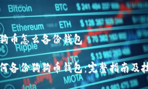 狗狗币怎么备份钱包

如何备份狗狗币钱包：完整指南及技巧