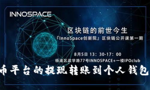 如何将火币平台的提现转账到个人钱包：详尽指南