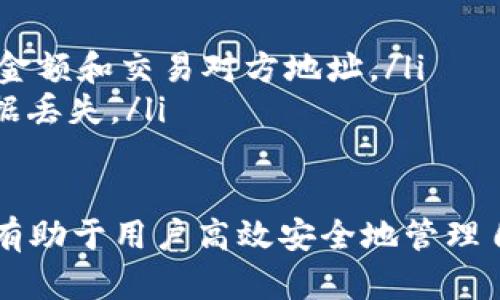   区块链钱包同步详解：如何高效管理你的数字资产 / 

 guanjianci 区块链钱包, 钱包同步, 数字资产管理, 去中心化 /guanjianci 

什么是区块链钱包？
区块链钱包是一种用于存储、管理和交易加密货币（如比特币、以太坊等）的工具。与传统的银行账户不同，区块链钱包并不存储实际的货币，而是存储与币种相关的私钥和公钥，用于在区块链上进行资产的转移和管理。
区块链钱包可以分为热钱包和冷钱包两种。热钱包是指在线的、连接到互联网的钱包，使用方便，适合频繁交易，但是相对来说安全性较差。冷钱包则是离线存储的钱包，安全性高，但使用不太方便。
区块链钱包的种类繁多，包括桌面钱包、移动钱包、网页钱包和硬件钱包等。用户需要根据自身需求选择合适的类型，以确保数字资产的安全与便利性。

区块链钱包是如何同步的？
同步区块链钱包是指将本地钱包与区块链网络进行数据一致性更新的过程。一个完整的区块链钱包需要下载整个区块链的历史记录，以便为用户提供所有可用的资金和交易历史。而这过程中的数据同步主要包括：
ul
    listrong账本同步：/strong确保本地钱包对区块链上所有交易和余额的即时更新，以确保用户的数字资产总是最新的。/li
    listrong私钥管理：/strong确保私钥在去中心化环境下保持安全，并能够有效进行交易。/li
/ul
同步的速度和效率通常取决于多种因素，包括网络速度、钱包客户端的性能和当前区块链的大小等。一般来说，使用高速网络连接的用户能够更快地完成钱包同步过程。

区块链钱包同步的步骤是什么？
区块链钱包同步通常遵循以下几个步骤：
ol
    listrong下载钱包软件：/strong选择适合你的设备和需求的钱包类型，去官网或应用商店下载相应的程序。/li
    listrong安装并设置：/strong按照提示安装钱包，并设置钱包的基本信息，如密码、安全问题等。/li
    listrong导入/创建钱包：/strong如果是新用户，可以选择创建新的钱包；如果是旧用户，可以选择导入现有的钱包（这时需要私钥或助记词）。/li
    listrong同步区块链：/strong启动钱包后，程序会自动开始与区块链网络同步，下载账本数据。/li
    listrong确认同步完成：/strong一旦同步完成，区块链钱包将显示最新的账户余额和交易记录。/li
/ol

为什么需要同步区块链钱包？
同步区块链钱包对于管理数字资产至关重要。以下是需要同步的几个主要原因：
ul
    listrong更新余额：/strong通过同步，用户可以即时了解其数字资产的最新状态，包括当前余额和待处理交易。/li
    listrong交易确认：/strong同步可以确保用户的交易被网络确认，从而有效避免交易延迟的问题。/li
    listrong安全性：/strong钱包同步有助于确保私钥的安全，使得资金不易受到黑客攻击和其他威胁。/li
    listrong数据完整性：/strong通过同步，用户可以确保钱包内存储的数据与区块链上真实的状态一致，避免资产丢失或误交易。/li
/ul

常见区块链钱包同步问题及解决方案
在同步区块链钱包的过程中，用户常会遇到一些问题。以下是几个常见问题及其解决方案：

1. 同步速度慢，该怎么办？
在同步过程中，包括以下几点可以帮助用户提高同步速度：
ul
    listrong网络速度：/strong选择稳定且速度较快的网络环境，可以向ISP询问并选择合适的宽带服务。/li
    listrong选择轻钱包：/strong使用轻钱包而非全节点钱包，轻钱包只下载必要的数据，从而显著提高同步速度。/li
    listrong更新软件：/strong确保钱包软件是最新版本，开发者常常会在更新中软件性能以提升同步速度。/li
/ul
除了这些，用户还可以尝试在低峰时段进行同步操作，以减少网络拥堵带来的影响。

2. 同步过程中出现错误，如何解决？
当钱包同步过程中出现错误，用户可以尝试以下步骤：
ul
    listrong重启钱包：/strong首先可以简单地重启钱包应用程序，很多情况下，这能解决顽固的同步问题。/li
    listrong检查网络连接：/strong确保网络连接正常，并且没有防火墙或路由器设置阻止钱包访问网络。/li
    listrong查看日志文件：/strong许多钱包软件会生成日志文件，查看这些日志可以帮助用户找到并排除故障。/li
    listrong联系技术支持：/strong如果问题依旧，通过官方社区或者客服获取技术支持，通常他们可以提供针对性的解决方案。/li
/ul

3. 如何确保钱包数据的安全性？
为确保区块链钱包数据安全，用户可以采取以下措施：
ul
    listrong使用冷钱包：/strong尽量将大量数字资产存储在冷钱包中，它离线存储，有效抵御黑客攻击。/li
    listrong维护私钥安全：/strong切忌将私钥在线共享或存储，妥善保管并备份以防丢失。/li
    listrong启用双重验证：/strong在支持的情况下，启用双重身份验证（2FA）来提升账户的安全性。/li
    listrong定期更新：/strong定期查看和更新钱包软件，以确保使用最新的安全补丁和功能。/li
/ul

4. 我可以在多个设备上同步同一个钱包吗？
是的，用户可以在多个设备上同步同一个钱包，但需确保采取合适的方法：
ul
    listrong使用助记词或私钥：/strong可通过助记词或导入私钥的方式，在不同设备上访问同一个钱包。/li
    listrong使用云备份：/strong部分钱包支持云备份功能，可在多台设备上保持最新的同步状态。/li
    listrong注意安全：/strong在多个设备间同步时，要特别注意每台设备的安全性，并设置复杂密码防止未授权访问。/li
/ul

5. 硬件钱包的同步是否不同于软件钱包？
硬件钱包通常在同步过程中采取不同的方式，由于其设计原理不同：
ul
    listrong离线操作：/strong硬件钱包通常不会与网络直接同频同步数据，而是依赖于连接的电脑或设备来完成。/li
    listrong安全性更高：/strong硬件钱包通过物理设备的加密方式保护私钥，通常被认为安全性更高。/li
    listrong更慢的操作过程：/strong相对软件钱包，硬件钱包的同步和操作可能更为繁琐，需根据设备说明书操作。/li
/ul

6. 同步完成后如何查看余额和交易记录？
在成功同步区块链钱包后，用户可以轻松地查看余额和交易记录：
ul
    listrong主界面状态：/strong大多数钱包软件在主界面都会显示当前账户的资产余额，便于用户随时查看。/li
    listrong交易历史：/strong用户可以在钱包内查找“交易”或“历史”标签，查看所有交易的详细信息，包括时间、金额和交易对方地址。/li
    listrong定期备份：/strong对于重要的交易和余额数据，用户可定期备份并做好记录，避免因设备故障造成数据丢失。/li
/ul

总而言之，区块链钱包的同步过程对于数字资产管理来言是至关重要的，了解其运作模式和解决常见问题的方式将有助于用户高效安全地管理自己的数字资产。在使用过程中，选择合适的钱包类型并采取必要的安全措施，将极大提高用户在区块链世界的体验。