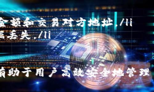   区块链钱包同步详解：如何高效管理你的数字资产 / 

 guanjianci 区块链钱包, 钱包同步, 数字资产管理, 去中心化 /guanjianci 

什么是区块链钱包？
区块链钱包是一种用于存储、管理和交易加密货币（如比特币、以太坊等）的工具。与传统的银行账户不同，区块链钱包并不存储实际的货币，而是存储与币种相关的私钥和公钥，用于在区块链上进行资产的转移和管理。
区块链钱包可以分为热钱包和冷钱包两种。热钱包是指在线的、连接到互联网的钱包，使用方便，适合频繁交易，但是相对来说安全性较差。冷钱包则是离线存储的钱包，安全性高，但使用不太方便。
区块链钱包的种类繁多，包括桌面钱包、移动钱包、网页钱包和硬件钱包等。用户需要根据自身需求选择合适的类型，以确保数字资产的安全与便利性。

区块链钱包是如何同步的？
同步区块链钱包是指将本地钱包与区块链网络进行数据一致性更新的过程。一个完整的区块链钱包需要下载整个区块链的历史记录，以便为用户提供所有可用的资金和交易历史。而这过程中的数据同步主要包括：
ul
    listrong账本同步：/strong确保本地钱包对区块链上所有交易和余额的即时更新，以确保用户的数字资产总是最新的。/li
    listrong私钥管理：/strong确保私钥在去中心化环境下保持安全，并能够有效进行交易。/li
/ul
同步的速度和效率通常取决于多种因素，包括网络速度、钱包客户端的性能和当前区块链的大小等。一般来说，使用高速网络连接的用户能够更快地完成钱包同步过程。

区块链钱包同步的步骤是什么？
区块链钱包同步通常遵循以下几个步骤：
ol
    listrong下载钱包软件：/strong选择适合你的设备和需求的钱包类型，去官网或应用商店下载相应的程序。/li
    listrong安装并设置：/strong按照提示安装钱包，并设置钱包的基本信息，如密码、安全问题等。/li
    listrong导入/创建钱包：/strong如果是新用户，可以选择创建新的钱包；如果是旧用户，可以选择导入现有的钱包（这时需要私钥或助记词）。/li
    listrong同步区块链：/strong启动钱包后，程序会自动开始与区块链网络同步，下载账本数据。/li
    listrong确认同步完成：/strong一旦同步完成，区块链钱包将显示最新的账户余额和交易记录。/li
/ol

为什么需要同步区块链钱包？
同步区块链钱包对于管理数字资产至关重要。以下是需要同步的几个主要原因：
ul
    listrong更新余额：/strong通过同步，用户可以即时了解其数字资产的最新状态，包括当前余额和待处理交易。/li
    listrong交易确认：/strong同步可以确保用户的交易被网络确认，从而有效避免交易延迟的问题。/li
    listrong安全性：/strong钱包同步有助于确保私钥的安全，使得资金不易受到黑客攻击和其他威胁。/li
    listrong数据完整性：/strong通过同步，用户可以确保钱包内存储的数据与区块链上真实的状态一致，避免资产丢失或误交易。/li
/ul

常见区块链钱包同步问题及解决方案
在同步区块链钱包的过程中，用户常会遇到一些问题。以下是几个常见问题及其解决方案：

1. 同步速度慢，该怎么办？
在同步过程中，包括以下几点可以帮助用户提高同步速度：
ul
    listrong网络速度：/strong选择稳定且速度较快的网络环境，可以向ISP询问并选择合适的宽带服务。/li
    listrong选择轻钱包：/strong使用轻钱包而非全节点钱包，轻钱包只下载必要的数据，从而显著提高同步速度。/li
    listrong更新软件：/strong确保钱包软件是最新版本，开发者常常会在更新中软件性能以提升同步速度。/li
/ul
除了这些，用户还可以尝试在低峰时段进行同步操作，以减少网络拥堵带来的影响。

2. 同步过程中出现错误，如何解决？
当钱包同步过程中出现错误，用户可以尝试以下步骤：
ul
    listrong重启钱包：/strong首先可以简单地重启钱包应用程序，很多情况下，这能解决顽固的同步问题。/li
    listrong检查网络连接：/strong确保网络连接正常，并且没有防火墙或路由器设置阻止钱包访问网络。/li
    listrong查看日志文件：/strong许多钱包软件会生成日志文件，查看这些日志可以帮助用户找到并排除故障。/li
    listrong联系技术支持：/strong如果问题依旧，通过官方社区或者客服获取技术支持，通常他们可以提供针对性的解决方案。/li
/ul

3. 如何确保钱包数据的安全性？
为确保区块链钱包数据安全，用户可以采取以下措施：
ul
    listrong使用冷钱包：/strong尽量将大量数字资产存储在冷钱包中，它离线存储，有效抵御黑客攻击。/li
    listrong维护私钥安全：/strong切忌将私钥在线共享或存储，妥善保管并备份以防丢失。/li
    listrong启用双重验证：/strong在支持的情况下，启用双重身份验证（2FA）来提升账户的安全性。/li
    listrong定期更新：/strong定期查看和更新钱包软件，以确保使用最新的安全补丁和功能。/li
/ul

4. 我可以在多个设备上同步同一个钱包吗？
是的，用户可以在多个设备上同步同一个钱包，但需确保采取合适的方法：
ul
    listrong使用助记词或私钥：/strong可通过助记词或导入私钥的方式，在不同设备上访问同一个钱包。/li
    listrong使用云备份：/strong部分钱包支持云备份功能，可在多台设备上保持最新的同步状态。/li
    listrong注意安全：/strong在多个设备间同步时，要特别注意每台设备的安全性，并设置复杂密码防止未授权访问。/li
/ul

5. 硬件钱包的同步是否不同于软件钱包？
硬件钱包通常在同步过程中采取不同的方式，由于其设计原理不同：
ul
    listrong离线操作：/strong硬件钱包通常不会与网络直接同频同步数据，而是依赖于连接的电脑或设备来完成。/li
    listrong安全性更高：/strong硬件钱包通过物理设备的加密方式保护私钥，通常被认为安全性更高。/li
    listrong更慢的操作过程：/strong相对软件钱包，硬件钱包的同步和操作可能更为繁琐，需根据设备说明书操作。/li
/ul

6. 同步完成后如何查看余额和交易记录？
在成功同步区块链钱包后，用户可以轻松地查看余额和交易记录：
ul
    listrong主界面状态：/strong大多数钱包软件在主界面都会显示当前账户的资产余额，便于用户随时查看。/li
    listrong交易历史：/strong用户可以在钱包内查找“交易”或“历史”标签，查看所有交易的详细信息，包括时间、金额和交易对方地址。/li
    listrong定期备份：/strong对于重要的交易和余额数据，用户可定期备份并做好记录，避免因设备故障造成数据丢失。/li
/ul

总而言之，区块链钱包的同步过程对于数字资产管理来言是至关重要的，了解其运作模式和解决常见问题的方式将有助于用户高效安全地管理自己的数字资产。在使用过程中，选择合适的钱包类型并采取必要的安全措施，将极大提高用户在区块链世界的体验。