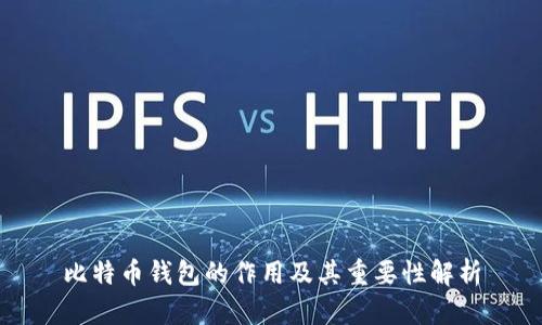 比特币钱包的作用及其重要性解析