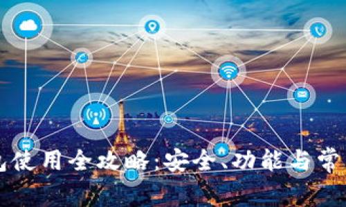 阿里币钱包使用全攻略：安全、功能与常见问题详解