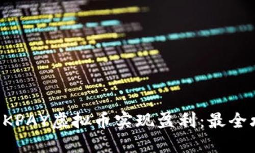 如何通过OKPAY虚拟币实现盈利：最全攻略与方法