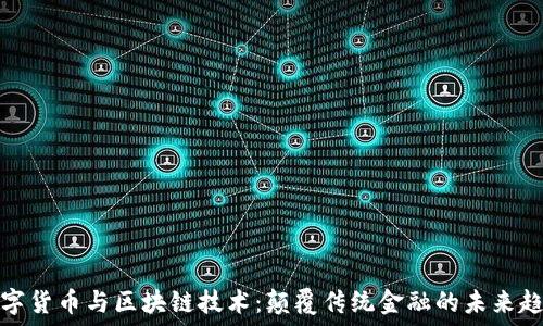   
数字货币与区块链技术：颠覆传统金融的未来趋势