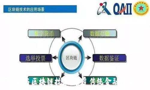   
数字货币与区块链技术：颠覆传统金融的未来趋势