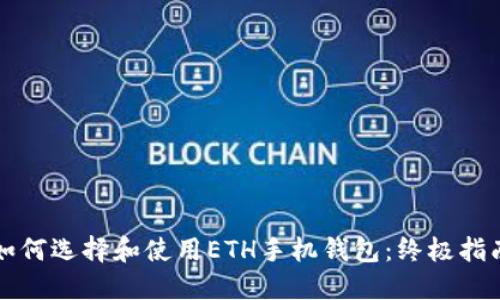 如何选择和使用ETH手机钱包：终极指南