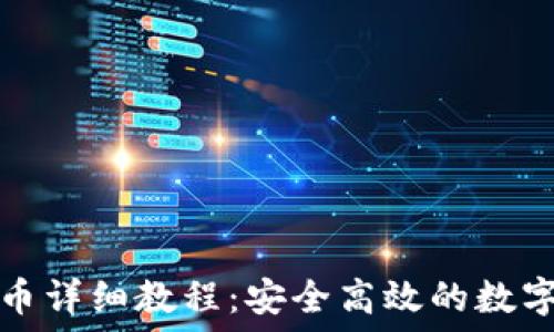   
比特派钱包提币详细教程：安全高效的数字资产提取指南