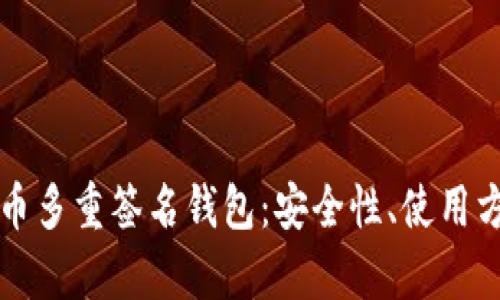 全面解析比特币多重签名钱包：安全性、使用方法和最佳实践