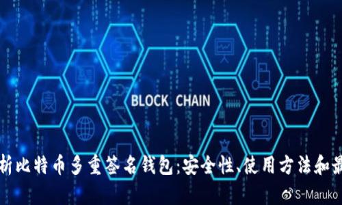 全面解析比特币多重签名钱包：安全性、使用方法和最佳实践