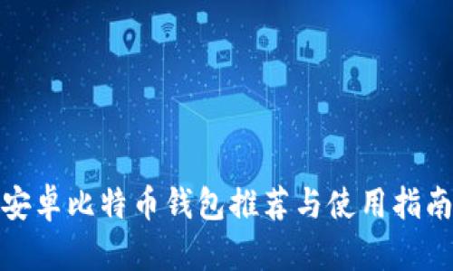 安卓比特币钱包推荐与使用指南