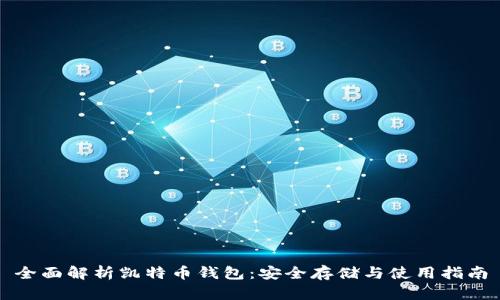 全面解析凯特币钱包：安全存储与使用指南