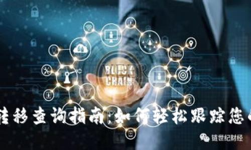 比特币钱包转移查询指南：如何轻松跟踪您的比特币交易