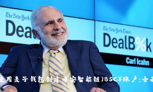 如何使用麦子钱包创建币安智能链（BSC）账户：全面指南