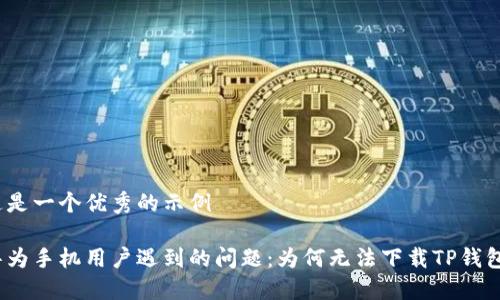 这是一个优秀的示例

华为手机用户遇到的问题：为何无法下载TP钱包？