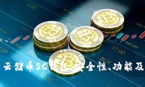 全面解析云储币SC钱包：安全性、功能及使用指南
