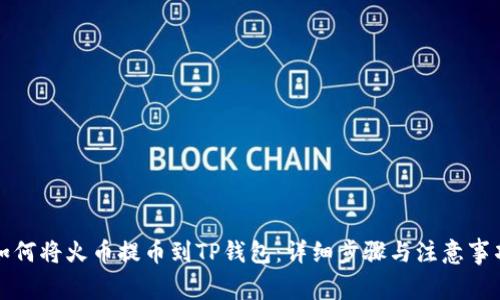 如何将火币提币到TP钱包：详细步骤与注意事项
