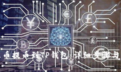 如何将火币提币到TP钱包：详细步骤与注意事项