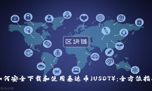 如何安全下载和使用泰达币（USDT）：全方位指南
