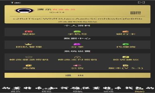 保护你的莱特币：如何确保莱特币钱包的安全性