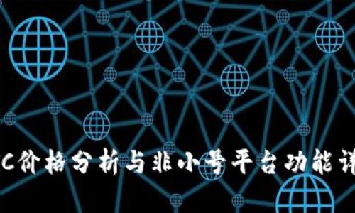 BTC价格分析与非小号平台功能详解