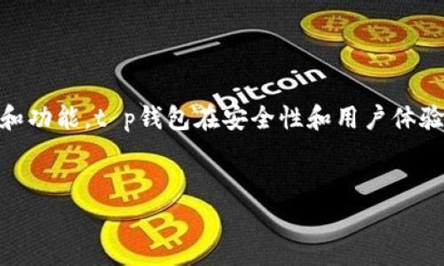 t p钱包是什么时候上线的

t p钱包是在2020年正式上线的，它是一款基于区块链技术的钱包应用，旨在为用户提供安全、便捷的数字资产管理和交易服务。t p钱包了用户体验，提供了简单友好的界面，让用户能够轻松访问其数字资产。  


什么是t p钱包？  
  
t p钱包是一种数字货币钱包，它能够存储、管理和交易各种加密资产。它支持多种主流数字货币，包括比特币、以太坊等主流加密货币及一些新兴的代币，用户可以在一个平台上管理所有的数字资产。  
  
  
该钱包以安全性为首要原则，采用了先进的加密技术来保护用户的私钥和交易信息。此外，t p钱包还提供了方便的备份和恢复选项，确保用户在设备丢失或者损坏时，能够快速恢复他们的资产。  
  
  
用户注册t p钱包时，需要创建一个账户，并设置一个强密码以保护个人信息。同时，系统会生成一组助记词，用户需要妥善保存这组助记词，因为它是恢复账户的重要信息。  
  

t p钱包与其他钱包的比较  
  
市场上有许多种数字货币钱包，包括硬件钱包和软件钱包。硬件钱包如Ledger和Trezor，专注于提供最高级别的安全性，而软件钱包如Trust Wallet和Coinbase Wallet则更注重用户体验和便捷性。  
  
  
t p钱包在这两者之间寻求平衡。虽然它是一款软件钱包，但它在安全性和用户体验方面都做得相当出色。它不仅提供了多重保护功能，如双重身份验证、指纹识别，还具备一个直观易用的界面，使得即便是新手也能迅速上手。  
  
  
在交易速度和手续费方面，t p钱包也显得不落人后。用户可以灵活选择交易手续费，快速完成转账，特别是在市场波动较大的时候，及时交易能为用户带来更大的利润。  
  

t p钱包的安全性如何保障？  
  
安全性是数字钱包用户最为关注的问题之一。t p钱包采取了多种安全措施来保护用户的资金和信息。首先，它的私钥存储在用户的设备上，而不是服务器端，这样用户始终掌控着他们的私钥。  
  
  
另外，t p钱包的用户界面设计上，强烈建议用户启用双重身份验证。这样的额外安全层，确保即使账户密码被人获取，黑客也无法轻易访问用户的资产。同时，钱包内置的加密算法，使得用户的交易信息在传输过程中不会被窃取。  
  
  
t p钱包也支持硬件钱包的集成，这使得用户能够在需要时将私钥移动到更为安全的硬件设备上进行管理。这样一来，即使在数字环境中，用户仍然可以保持最高的数据安全性。  
  

如何使用t p钱包进行交易  
  
使用t p钱包进行交易非常简单。首先，用户需要在应用中创建一个账户，并获取他们的区块链地址。用户可以直接从钱包的主页面进行转账和接收数字资产。  
  
  
在进行交易时，用户需要填入接收方的地址、转账金额以及选择交易手续费。系统会根据网络拥堵状况，建议用户选择合适的手续费，以确定交易的确认速度。  
  
  
用户确认信息后，t p钱包会对交易进行加密并广播到区块链网络。用户可以在钱包中查看交易状态，一旦交易确认，用户的资产便会在交易记录中显示。  
  

t p钱包的未来发展趋势  
  
随着区块链和数字货币的迅速发展，t p钱包也在不断更新和其功能。未来，t p钱包可能会引入更多的新功能，如去中心化金融（DeFi）工具，帮助用户更好地管理他们的资产。  
  
  
另外，随着越来越多的人踏入数字货币领域，t p钱包也在考虑推出更多的用户教育资源，以引导用户正确使用钱包和进行安全交易。  
  
  
同样，随着法规对数字资产的监管逐步加强，t p钱包也会在合规性方面做出相应的调整，确保钱包用户的合法权益。在交易执行和资产管理上，t p钱包将继续努力为用户提供更为完美的体验。  
  

如何恢复t p钱包的账户  
  
如果用户不慎丢失了设备或忘记了密码，t p钱包提供了账户恢复的功能。用户需要利用在注册时生成的助记词，来恢复他们的数字钱包。  
  
  
恢复过程非常简单，用户只需在新设备或重新安装的应用中，选择“恢复账户”，并输入助记词。系统会根据助记词重建用户的私钥，从而使用户重新获得对其数字资产的访问权限。  
  
  
为了防止忘记助记词，用户应该将其安全地保存，比如写在纸上并存放在安全的地方。一旦助记词泄露，账户及其资产可能会被盗取，因此安全存储助记词非常重要。  
  

总结  
  
t p钱包自2020年上线以来，为用户提供了一个安全、便捷的数字资产管理平台。通过持续的更新和功能，t p钱包在安全性和用户体验方面表现突出。未来，随着区块链技术的不断发展，t p钱包将继续为用户带来更多创新和便利。  
  

t p钱包, 区块链, 数字货币钱包, 加密资产管理/guanjianci 