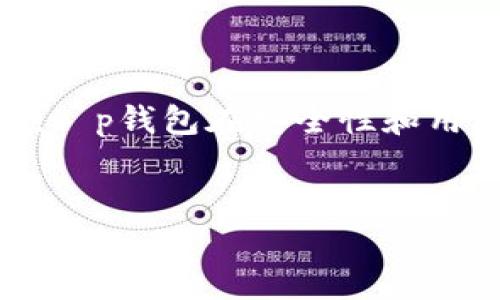 t p钱包是什么时候上线的

t p钱包是在2020年正式上线的，它是一款基于区块链技术的钱包应用，旨在为用户提供安全、便捷的数字资产管理和交易服务。t p钱包了用户体验，提供了简单友好的界面，让用户能够轻松访问其数字资产。  


什么是t p钱包？  
  
t p钱包是一种数字货币钱包，它能够存储、管理和交易各种加密资产。它支持多种主流数字货币，包括比特币、以太坊等主流加密货币及一些新兴的代币，用户可以在一个平台上管理所有的数字资产。  
  
  
该钱包以安全性为首要原则，采用了先进的加密技术来保护用户的私钥和交易信息。此外，t p钱包还提供了方便的备份和恢复选项，确保用户在设备丢失或者损坏时，能够快速恢复他们的资产。  
  
  
用户注册t p钱包时，需要创建一个账户，并设置一个强密码以保护个人信息。同时，系统会生成一组助记词，用户需要妥善保存这组助记词，因为它是恢复账户的重要信息。  
  

t p钱包与其他钱包的比较  
  
市场上有许多种数字货币钱包，包括硬件钱包和软件钱包。硬件钱包如Ledger和Trezor，专注于提供最高级别的安全性，而软件钱包如Trust Wallet和Coinbase Wallet则更注重用户体验和便捷性。  
  
  
t p钱包在这两者之间寻求平衡。虽然它是一款软件钱包，但它在安全性和用户体验方面都做得相当出色。它不仅提供了多重保护功能，如双重身份验证、指纹识别，还具备一个直观易用的界面，使得即便是新手也能迅速上手。  
  
  
在交易速度和手续费方面，t p钱包也显得不落人后。用户可以灵活选择交易手续费，快速完成转账，特别是在市场波动较大的时候，及时交易能为用户带来更大的利润。  
  

t p钱包的安全性如何保障？  
  
安全性是数字钱包用户最为关注的问题之一。t p钱包采取了多种安全措施来保护用户的资金和信息。首先，它的私钥存储在用户的设备上，而不是服务器端，这样用户始终掌控着他们的私钥。  
  
  
另外，t p钱包的用户界面设计上，强烈建议用户启用双重身份验证。这样的额外安全层，确保即使账户密码被人获取，黑客也无法轻易访问用户的资产。同时，钱包内置的加密算法，使得用户的交易信息在传输过程中不会被窃取。  
  
  
t p钱包也支持硬件钱包的集成，这使得用户能够在需要时将私钥移动到更为安全的硬件设备上进行管理。这样一来，即使在数字环境中，用户仍然可以保持最高的数据安全性。  
  

如何使用t p钱包进行交易  
  
使用t p钱包进行交易非常简单。首先，用户需要在应用中创建一个账户，并获取他们的区块链地址。用户可以直接从钱包的主页面进行转账和接收数字资产。  
  
  
在进行交易时，用户需要填入接收方的地址、转账金额以及选择交易手续费。系统会根据网络拥堵状况，建议用户选择合适的手续费，以确定交易的确认速度。  
  
  
用户确认信息后，t p钱包会对交易进行加密并广播到区块链网络。用户可以在钱包中查看交易状态，一旦交易确认，用户的资产便会在交易记录中显示。  
  

t p钱包的未来发展趋势  
  
随着区块链和数字货币的迅速发展，t p钱包也在不断更新和其功能。未来，t p钱包可能会引入更多的新功能，如去中心化金融（DeFi）工具，帮助用户更好地管理他们的资产。  
  
  
另外，随着越来越多的人踏入数字货币领域，t p钱包也在考虑推出更多的用户教育资源，以引导用户正确使用钱包和进行安全交易。  
  
  
同样，随着法规对数字资产的监管逐步加强，t p钱包也会在合规性方面做出相应的调整，确保钱包用户的合法权益。在交易执行和资产管理上，t p钱包将继续努力为用户提供更为完美的体验。  
  

如何恢复t p钱包的账户  
  
如果用户不慎丢失了设备或忘记了密码，t p钱包提供了账户恢复的功能。用户需要利用在注册时生成的助记词，来恢复他们的数字钱包。  
  
  
恢复过程非常简单，用户只需在新设备或重新安装的应用中，选择“恢复账户”，并输入助记词。系统会根据助记词重建用户的私钥，从而使用户重新获得对其数字资产的访问权限。  
  
  
为了防止忘记助记词，用户应该将其安全地保存，比如写在纸上并存放在安全的地方。一旦助记词泄露，账户及其资产可能会被盗取，因此安全存储助记词非常重要。  
  

总结  
  
t p钱包自2020年上线以来，为用户提供了一个安全、便捷的数字资产管理平台。通过持续的更新和功能，t p钱包在安全性和用户体验方面表现突出。未来，随着区块链技术的不断发展，t p钱包将继续为用户带来更多创新和便利。  
  

t p钱包, 区块链, 数字货币钱包, 加密资产管理/guanjianci 