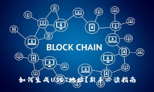 如何生成USDT地址？新手必读指南