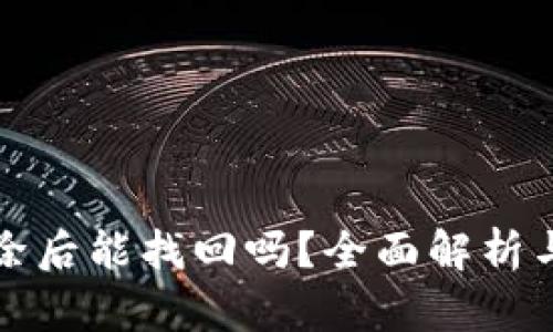 TP钱包删除后能找回吗？全面解析与恢复方法