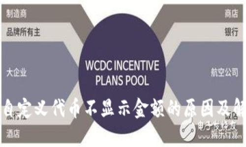 TP钱包自定义代币不显示金额的原因及解决方法