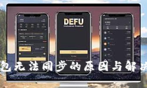 质数币钱包无法同步的原因与解决方案解析