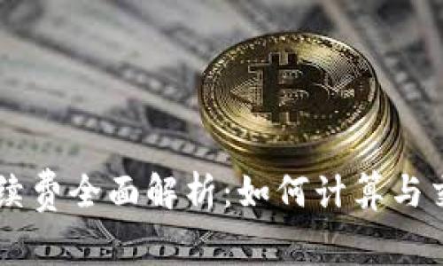 币圈手续费全面解析：如何计算与交易成本