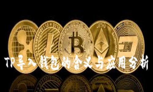 TP导入钱包的含义与应用分析