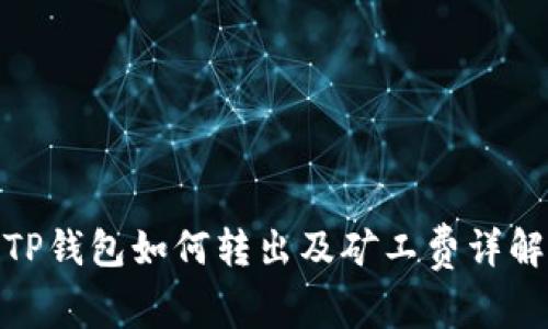 TP钱包如何转出及矿工费详解