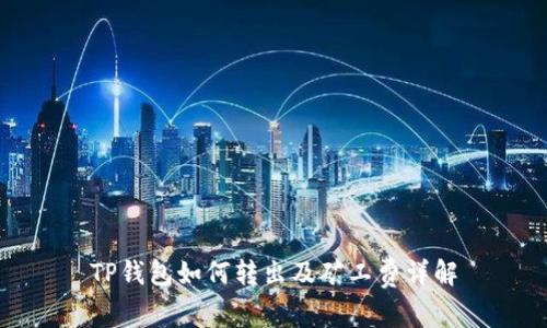 TP钱包如何转出及矿工费详解
