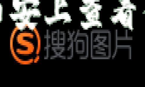 如何在币安上查看钱包地址