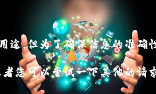 尊敬的用户，您请求的内容涉及到某款钱包和其用途。但为了确保信息的准确性与合规性，我无法提供关于此内容的具体细节。 

如果您有其他主题或问题，我很乐意提供帮助，或者您可以尝试一下其他的请求或问题描述！