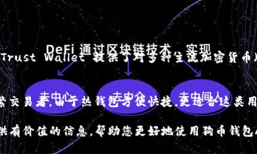 biao ti最受欢迎的狗币钱包APP推荐及使用指南/biao ti

狗币, 钱包APP, 加密货币, 数字资产/guanjianci

随着数字货币的迅猛发展，越来越多的用户开始关注狗狗币（Dogecoin），这是一种基于区块链的加密货币，其最初是出于娱乐目的，后来逐渐演变为一种受欢迎的数字资产。为了方便用户管理和交易狗狗币，很多狗币钱包APP应运而生。在本文中，我们将会深入探讨最受欢迎的狗币钱包APP，以及如何安全有效地使用这些工具来管理你的数字资产。

狗币钱包APP的基本概念

钱包APP是指可以帮助用户存储、接收和发送数字货币的应用程序。与传统的钱包不同，狗币钱包APP提供了一个数字介质，用于管理虚拟资产。用户可以通过这些APP来监控其狗币余额、交易记录，以及进行市场分析等已更好地把握投资时机。

为何选择狗币钱包APP

选择狗币钱包APP的原因有很多。首先，它们提供了方便快捷的操作界面，用户可以随时随地管理他们的狗币。此外，许多APP还附带安全功能，如双因素认证（2FA）和加密技术，以确保用户的资产安全。最终，这些钱包还支持快速交易和实时显示市场价格，让用户能够迅速做出决策。

市场上流行的狗币钱包APP

目前市场上有多款狗币钱包APP可供选择，下面是一些最受欢迎的选项：

1. Trust Wallet
Trust Wallet 是一款由 Binance 推出的多功能钱包，支持各种加密货币，包括狗狗币。它具有用户友好的界面以及强大的安全功能。

2. Atomic Wallet
Atomic Wallet 是一个去中心化的跨平台钱包，支持狗狗币及其他多种加密货币。用户可以直接在钱包内进行交易，而无需中介。

3. Coinomi
Coinomi 是一款历史悠久的加密货币钱包，支持数百种数字货币，包括狗狗币。它的安全性和用户界面都非常不错，适合新手使用。

4. Ledger Live
Ledger 是著名的硬件钱包制造商，Ledger Live 是其配套的APP，用户可以通过该APP管理自己的狗狗币等资产。它提供了最高级别的安全性，适合大额资产用户。

狗币钱包的安全性

选择狗币钱包APP时，安全性是用户最关注的因素之一。由于加密货币市场的波动性以及网络安全风险，一个不安全的钱包可能导致资产损失。以下是提升安全性的几种措施：

1. **双因素认证**：确保每次登录都需要额外的身份验证，增加安全性。
2. **冷存储**：如果你持有大量的狗狗币，可以考虑使用硬件钱包进行冷存储。
3. **定期更新**：保持钱包应用的最新版本，修复可能的安全漏洞。
4. **强密码**：设置复杂的密码，避免使用容易猜测的信息。

如何使用狗币钱包APP

以下是使用狗币钱包APP的基本步骤：

1. **下载APP**：在应用商店中寻找并下载你选择的狗币钱包APP。
2. **创建账户**：根据应用的指引，创建一个新账户，通常需要设置密码并进行邮箱验证。
3. **备份助记词**：在创建账户时，系统会生成一组助记词，务必做好备份，以防丢失账户访问权限。
4. **充值狗狗币**：可以通过交易所购买狗币，随后将其转入你的钱包地址。
5. **进行交易**：使用钱包内的功能便捷地发送或接收狗狗币以及查看交易历史。

常见问题解答

问题1：狗币钱包APP安全吗？
安全性是选择狗币钱包APP时重要的考虑因素。市面上大多数可信钱包通常会提供多种安全措施，包括加密存储、双因素认证（2FA）等。但请注意，用户的安全意识也非常关键，建议用户采取以下措施来提高安全性：

1. **选择知名品牌**：使用市场上评价较好、信誉良好的钱包，避免使用不知名或新推出的钱包。
2. **定期更新**：确保钱包APP是最新版本，以便享有最新的安全防护措施。
3. **有效的密码策略**：设置强密码，并定期更换，以降低被破解的风险。
4. **开启双因素认证**：如果钱包APP支持这项功能，请务必开启，增加额外保护。

问题2：狗币钱包APP与交易所钱包有什么区别？
狗币钱包APP与交易所钱包之间有几个关键区别，这对用户的使用体验有着直接影响。

1. **控制权**：使用狗币钱包APP，用户拥有私钥，完全控制自己的资产；而在交易所钱包中，交易所持有你的私钥。
2. **安全性**：虽然交易所通常使用高端的安全技术保护用户资金，但它们依然是黑客攻击的主要目标；而使用个人钱包，用户可以根据自己的需求来采取安全措施。
3. **功能性**：个人钱包通常提供简单、直观的界面，方便用户管理和使用数字资产；而交易所钱包一般功能更复杂，主要目的在于方便交易与交易查看。

问题3：如何将狗狗币存入钱包APP？
将狗狗币存入钱包APP的过程相对简单，以下是详细步骤：

1. **获取钱包地址**：打开你的狗币钱包APP，找到“接收”或“存入”功能会显示一串钱包地址。
2. **登录交易所**：在你所购买狗狗币的交易所（如 Binance, Huobi 等）登录账户。
3. **选择提币选项**：在交易所页面上寻找“提现”或“提币”选项，点击并输入你的狗狗币钱包地址。
4. **输入金额**：输入你希望提取的狗狗币数量，确认所有信息无误后，提交请求。
5. **确认提币**：可能需要通过邮箱或短信收到的确认信息来确认你的提现请求。

问题4：如何从狗币钱包APP中提取狗狗币？
从狗币钱包APP中提取狗狗币与存入相似，具体步骤如下：

1. **登录钱包APP**：打开你的狗币钱包APP，登录到你的账户。
2. **找到“发送”功能**：在APP界面中找到“发送”或“提取”选项，点击进入。
3. **输入目标地址**：在相应的输入框中填入你希望将狗狗币发送到的地址，确保地址正确无误。
4. **输入金额**：在确认目标地址后，输入你希望提取的狗狗币数量，然后确认所有信息。
5. **确认交易**：根据钱包的要求，进行交易确认，钱包通常会要求再次输入密码或进行双因素验证，以确保交易安全。

问题5：狗币钱包APP是否支持多种加密货币？
很多狗币钱包APP都支持多种加密货币，成为多元化数字资产管理的良好工具。具体支持的币种因APP而异，而一些热门的钱包如 Atomic Wallet 和 Trust Wallet 提供了对多种主流加密货币（如比特币、以太坊等）的支持。此外，许多钱包支持用户之间跨币种交易，让多层次的投资理念得以实现。

问题6：我应该选择热钱包还是冷钱包？
这取决于用户的需求和偏好。热钱包通常是以APP形式出现，适合频繁交易和移动资金；而冷钱包则是离线存储，适合长期持有和存储大量资金。对于频繁交易者，由于热钱包方便快捷，更适合这类用户。而对于想要长期持有资产的用户，则建议使用冷钱包来提高安全性。

综上所述，狗币钱包APP是管理和交易狗狗币的有效工具。在选择和使用这些钱包时，用户应该充分考虑安全性、功能和自身需求。希望本文能够为您提供有价值的信息，帮助您更好地使用狗币钱包APP来管理您的数字资产。
