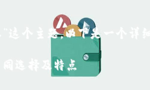 为了更好的理解和掌握“TP冷钱包的版本”这个主题，以下是一个详细内容结构，包括推荐、关键词和详细介绍。

TP冷钱包的版本解析：了解TP冷钱包的不同选择及特点