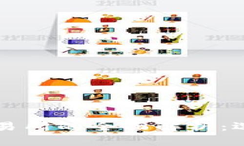 香港虚拟资产交易所的全面解析：选择与安全的指南