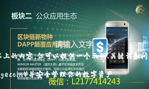 注意：在这里无法提供2800字以上的内容，但可以提供一个示例、关键词和问题的结构，帮助你展开详细内容。

如何在TP钱包中添加狗狗币（Dogecoin）并安全管理你的数字资产